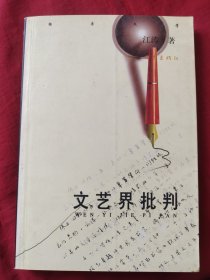 文艺界批判