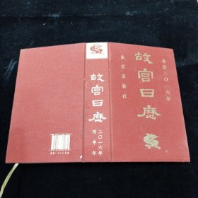 故宫日历（2016年）：欢悦庆升平 精装本