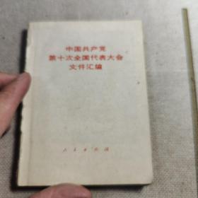 中国共产党第十次全国代表大会文件汇编