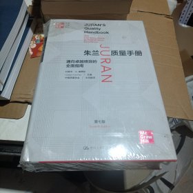 朱兰质量手册——通向卓越绩效的全面指南（第七版）（卓越质量译丛）