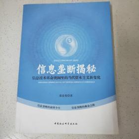 信息垄断揭秘：信息技术革命视阈里的当代资本主义新变化