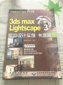 3ds mas 7&Lightscape 3.2室内设计实例：书房篇（无光盘）