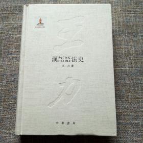 王力全集 第三卷：汉语语法史 精装
