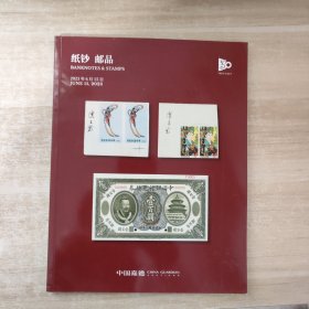 中国嘉德2023春季拍卖会 纸钞 邮品