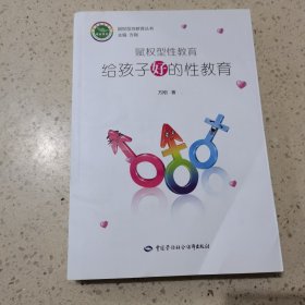 赋权型性教育：给孩子好的性教育