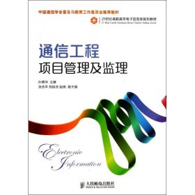 通信工程项目管理及监理/21世纪高职高专电子信息类规划教材