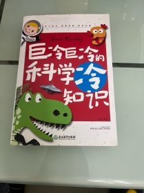 巨冷巨冷的科学冷知识