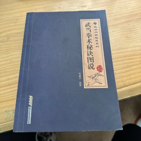 武当内家秘笈系列：武当拳术秘诀图说