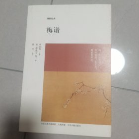 博雅经典：梅谱