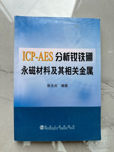 ICP-AES分析钕铁硼永磁材料及其相关金属