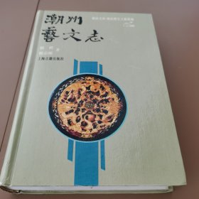 潮州艺文志