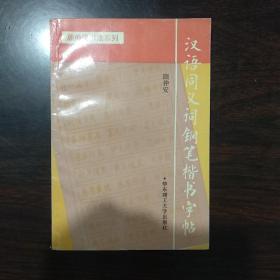 汉语同义词钢笔楷书字帖