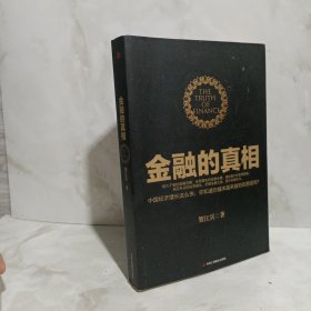 金融的真相