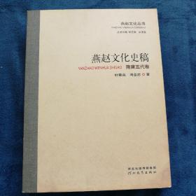 燕赵文化丛书：燕赵文化史稿（隋唐五代卷）
