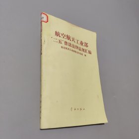 航空航天工業(yè)部“二五”普法法律法規(guī)匯編