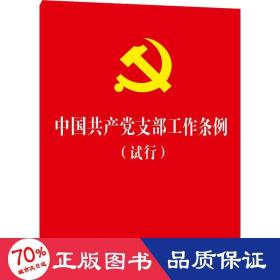 中国共产党支部工作条例（试行）