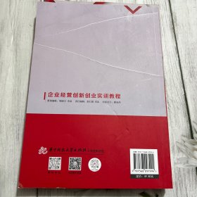 企业经营创新创业实训教程