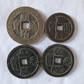 顺治通宝花钱 康熙通宝当五百 嘉庆元宝当千 乾隆元宝当千(4枚合售)