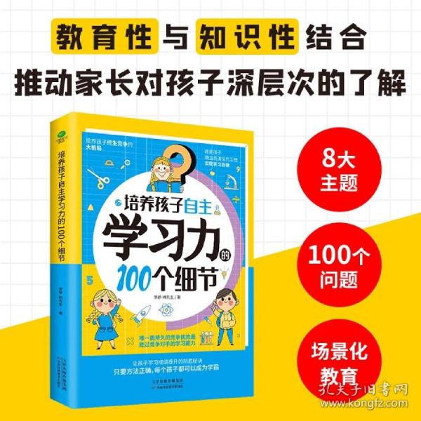 培养孩子自主学习力的100个细节