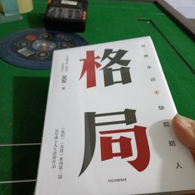 格局：吴军新书格局越大成就越大如何撑大格局罗辑思维得到文库