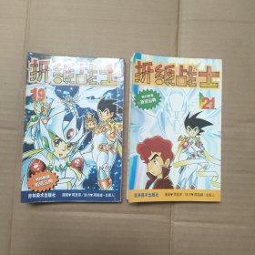 32开漫画:折纸战士11、19、21 三册合售