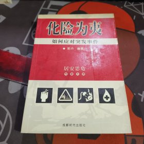 化险为夷:如何应对突发事件（一版一印）