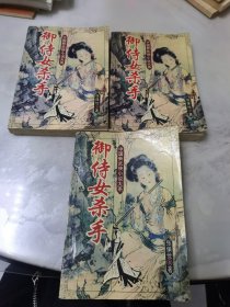 御侍女杀手 上中下册