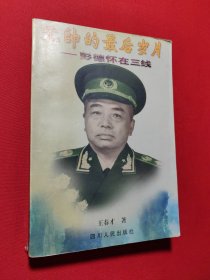 元帅的最后岁月:彭德怀在三线