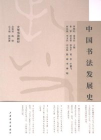 正版現(xiàn)貨中國書法發(fā)展史羅厚禮, 姜壽田主編9787547932964上海書畫出版社新華倉庫多倉直發(fā)