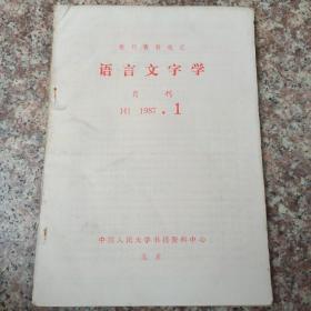 报刊资料选汇(语言文字学)月刊1987.1