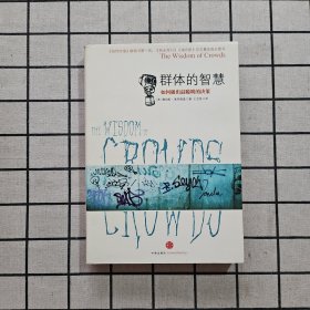 群体的智慧：如何做出最聪明的决策