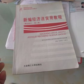 普通高等教育十一五国家级规划教材：新编经济法实用教程（实训部分·第6版）