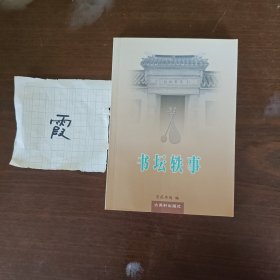 书坛轶事
