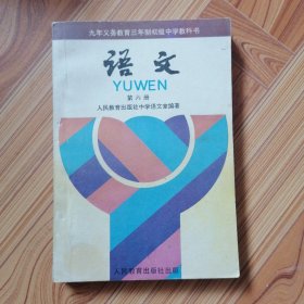 九年义务教育三年制初级中学教科书 语文（第六册）