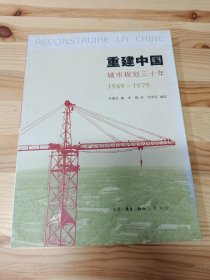 重建中国：城市规划三十年(1949-1979)