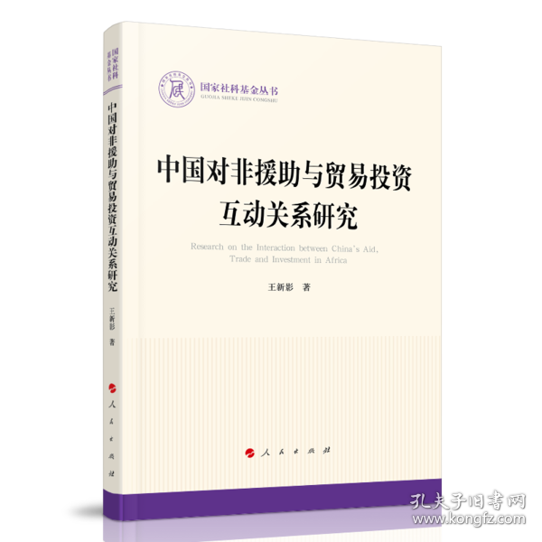 中国对非援助与贸易投资互动关系研究（国家社科基金丛书—政治）