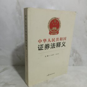 中华人民共和国证券法释义