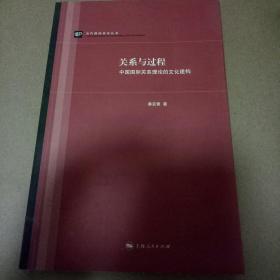 关系与过程：中国国际关系理论的文化建构