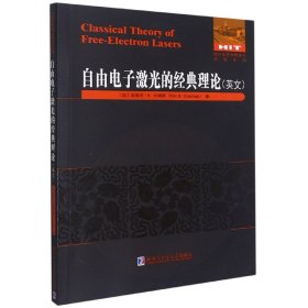 自由电子激光的经典理论(英文)/国外优秀物理著作原版系列 9787560394961