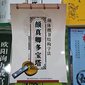 毛笔书法基础教程·颜体楷书结构字法：颜真卿多宝塔