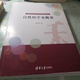 高等院校通识教育核心课程教材系列：自然科学史概要