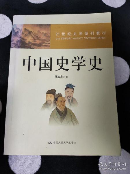 ：中国史学史