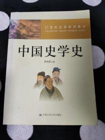 21世纪史学系列教材：中国史学史