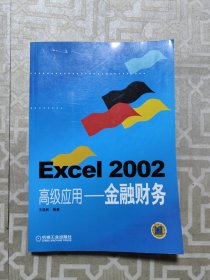 Excel2002高级应用——金融财务