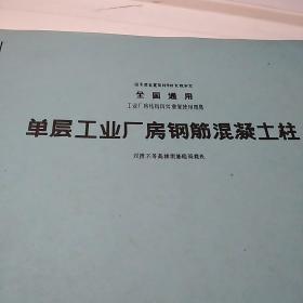 CG335(八)单层工业厂房钢筋混凝土柱(双花布等高排架基础荷载表)
国家建委东北建筑设计院编制沈阳1979