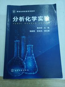 分析化学实验
