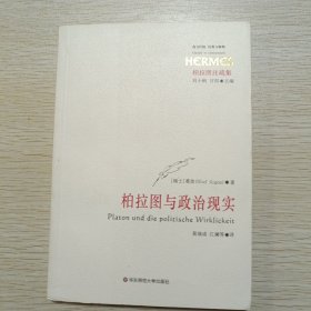 柏拉图与政治现实