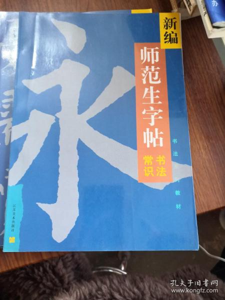 新编师范生字帖.书法常识