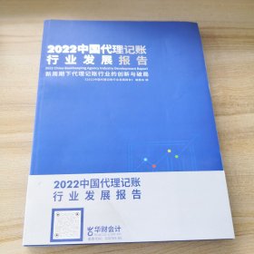 2022中国代理记账行业发展报告（拍有目录）