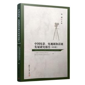 中国电影、电视剧和话剧发展研究报告（2018卷）